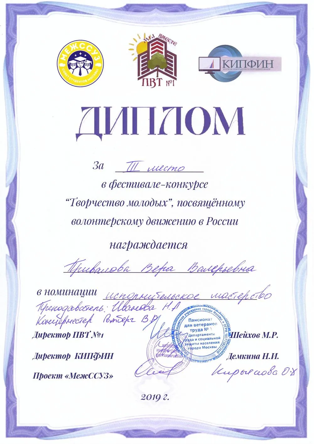 2019.12.06 Фестиваль-конкурс Творчество молодых. III место. Привалова В.
