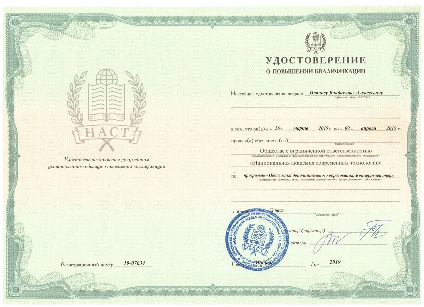 2019 Удостоверение - Повышение квалификации