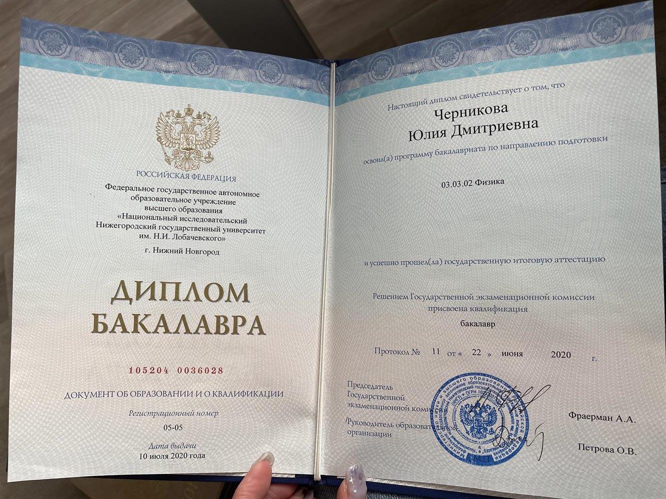 Диплом о высшем образовании 