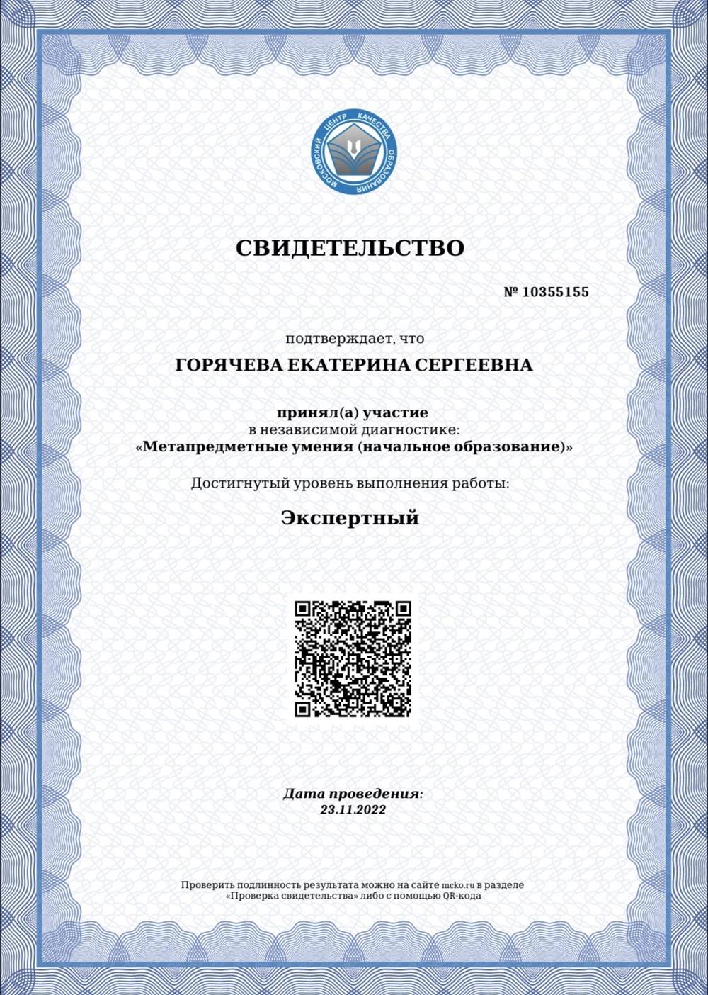 Сертификат прохождения МЦКО для учителей 