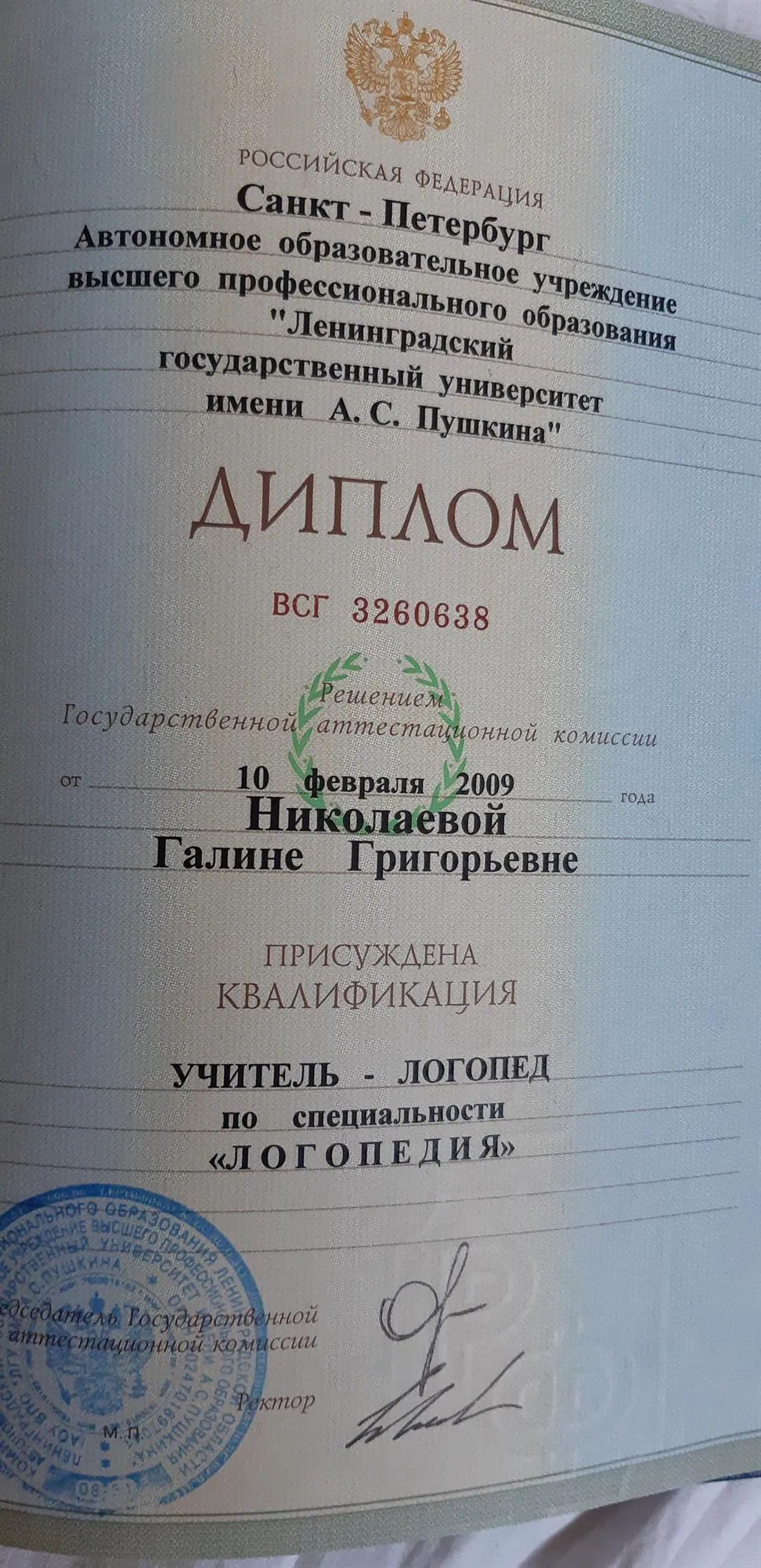 Диплом ЛГУ им. А.С. Пушкина