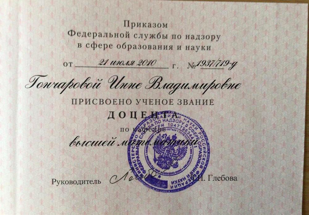 Аттестат доцента по кафедре высшей математики