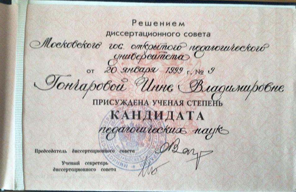 Диплом кандидата педагогических наук