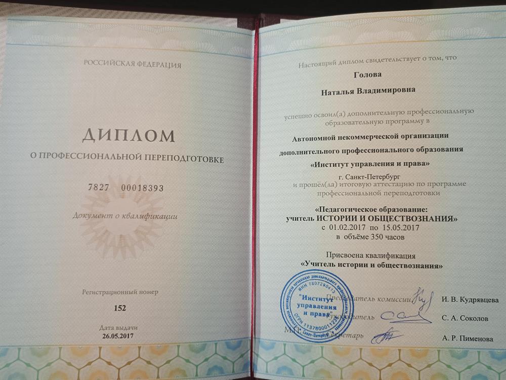 Диплом о повышении квалификации «Учитель истории и обществознания»