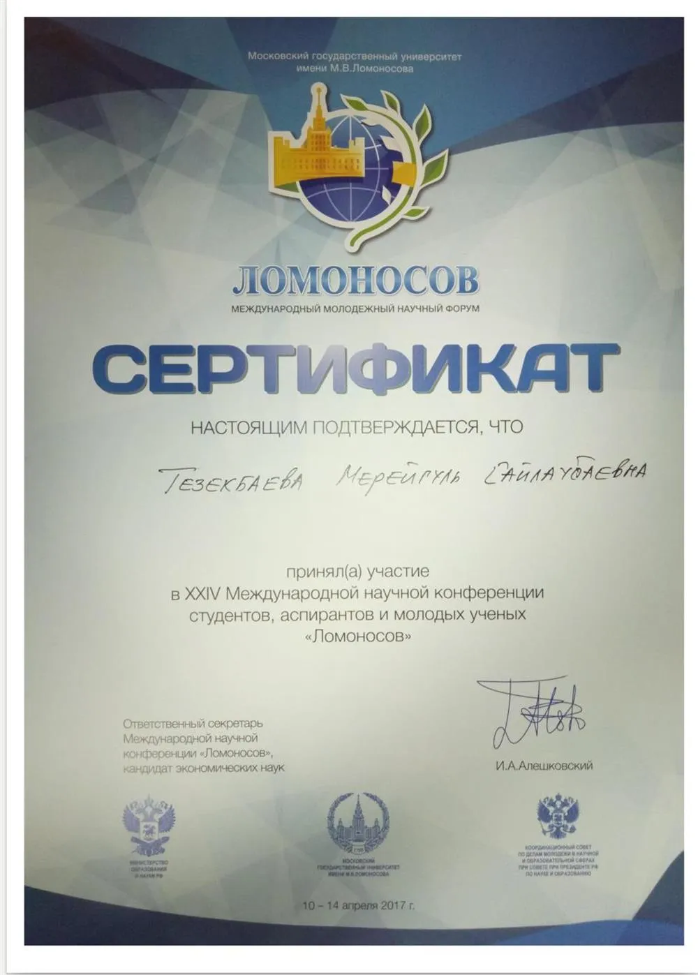 Сертификат. Научный форум ЛОМОНОСОВ МГУ