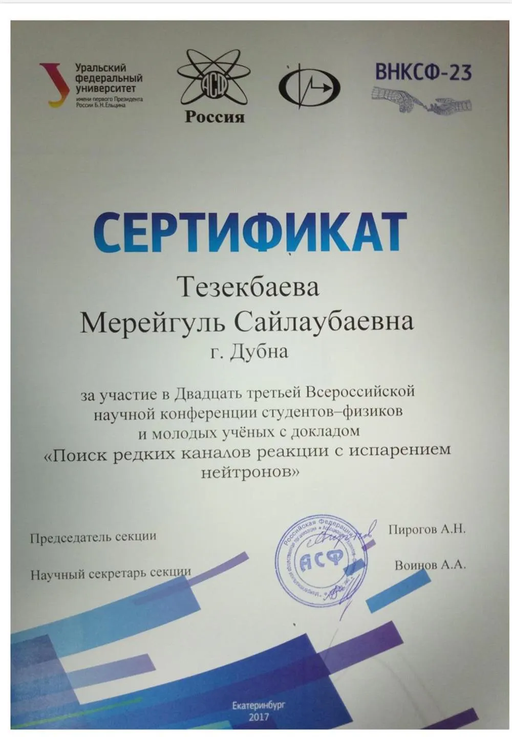 Сертификат. Всероссийская научная конференция.