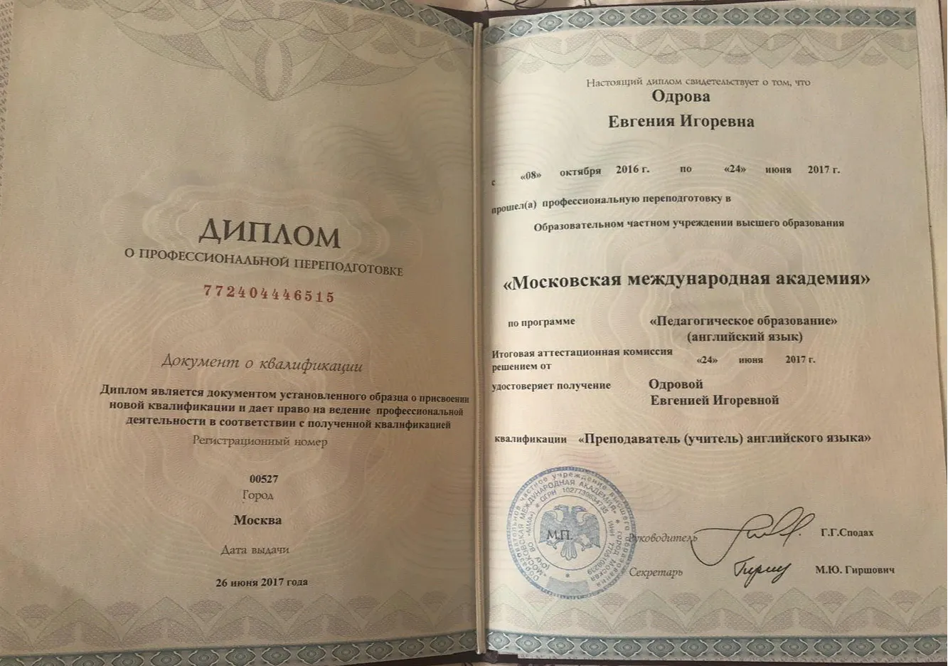Диплом и профессиональной переподготовке 