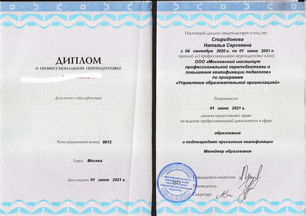 Диплом о профессиональной переподготовке