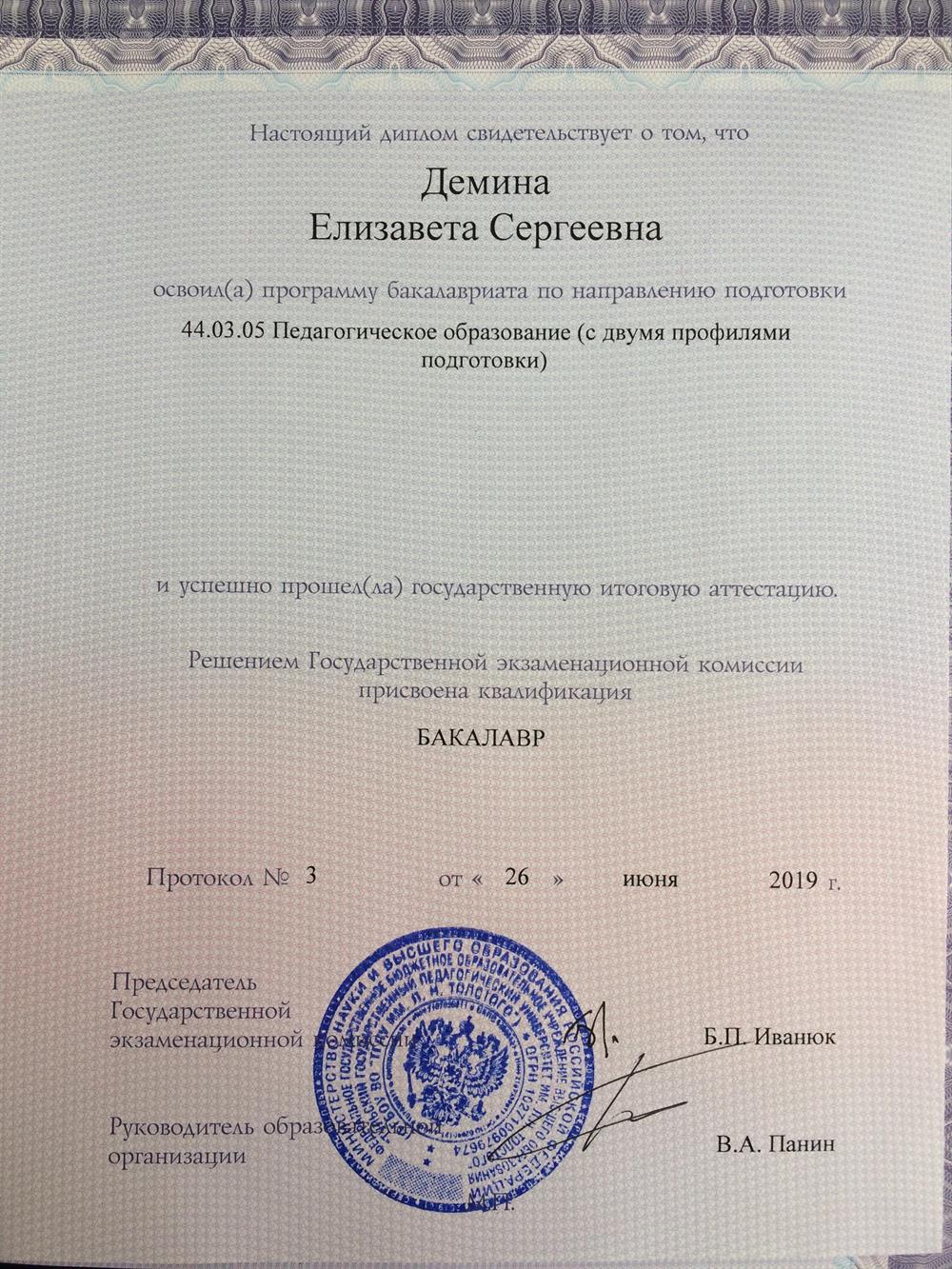 Диплом о высшем образовании в ТГПУ им. Л.Н. Толстого