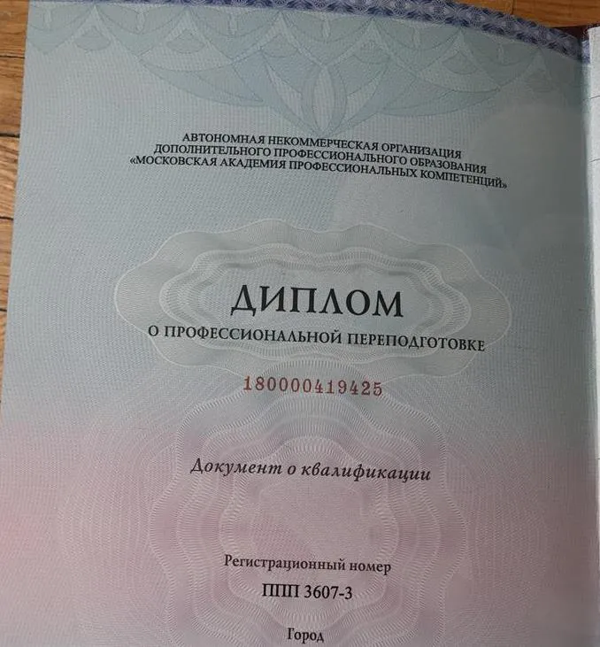 Диплом о профессиональной переподготовке 