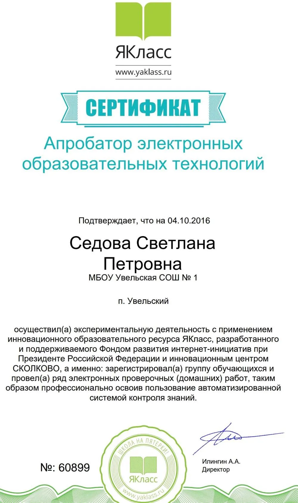 Сертификат апробатора электронных образовательных технологий