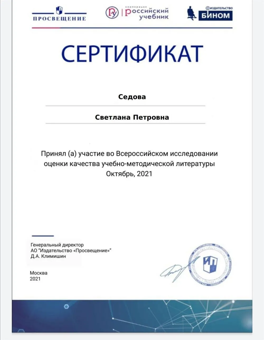 Сертификат участия во всероссийском исследовании оценки качества