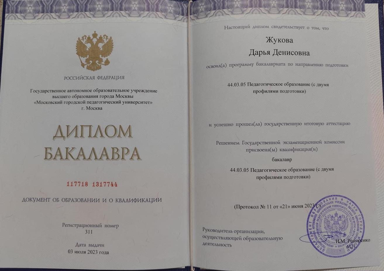 Диплом бакалавра: педагогическое образование с двумя профилями подготовки: история, английский язык. 