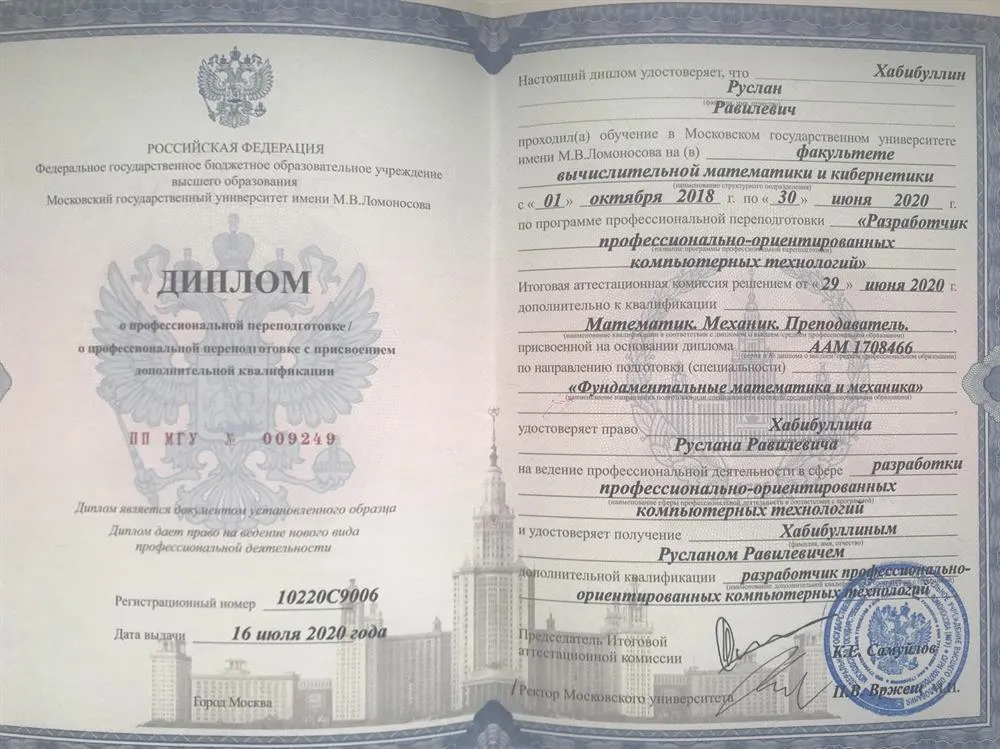 Диплом МГУ им. И.В. Ломоносова о профессиональной переподготовке