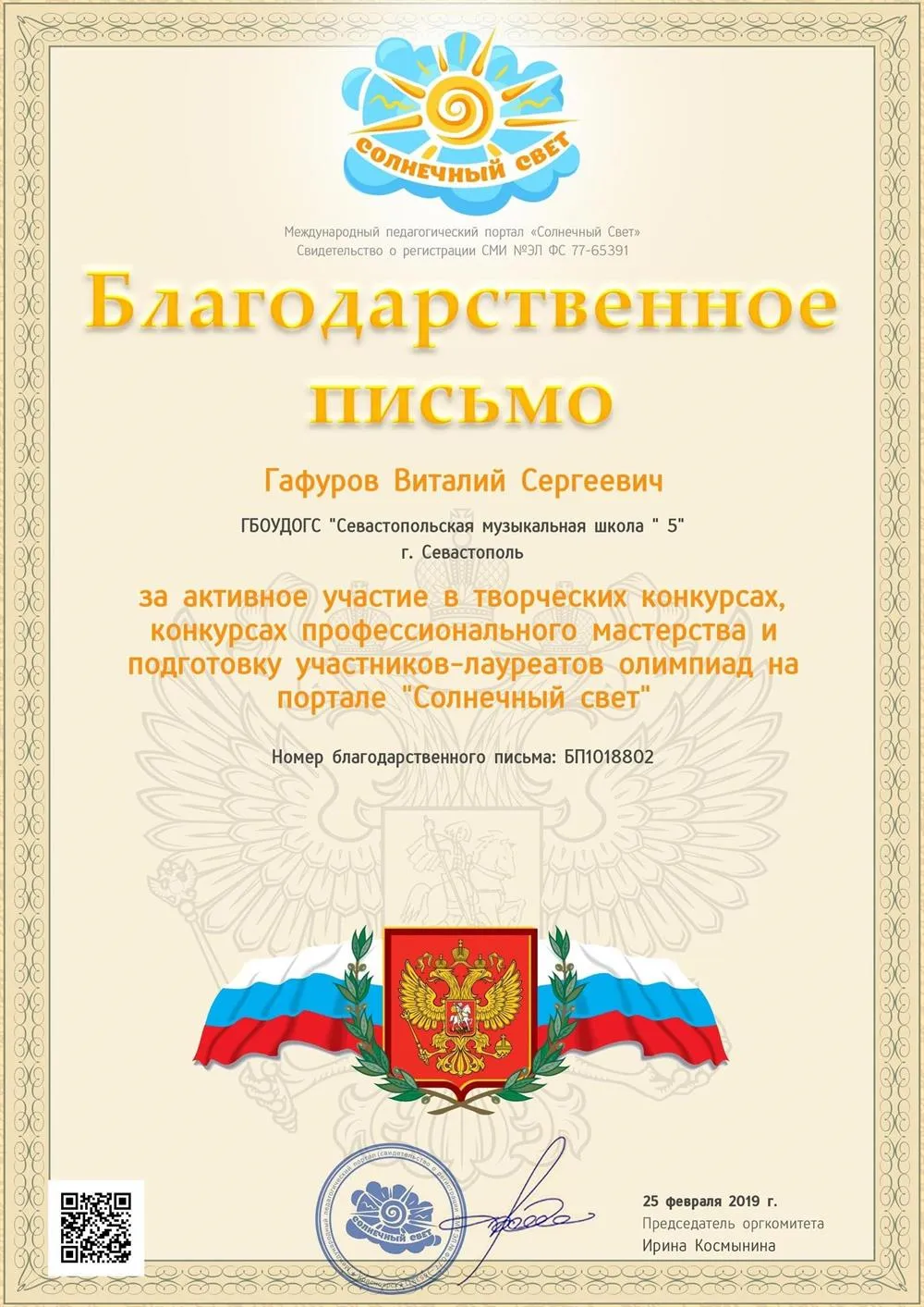 Благодарственное письмо