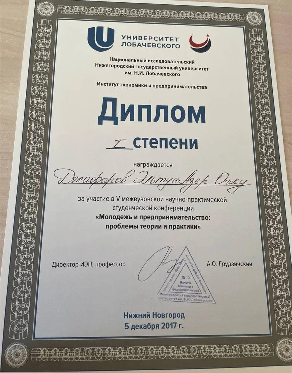 Диплом