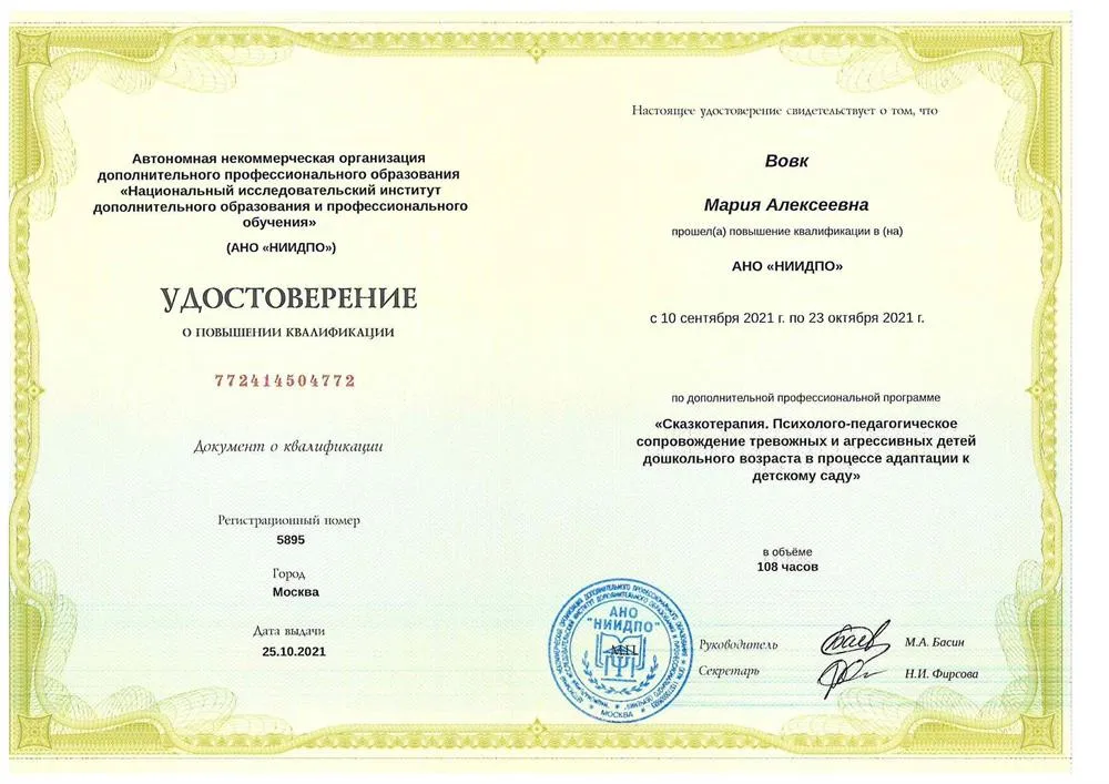 Повышение квалификации. Психология. Сказкотерапия. 2021 г