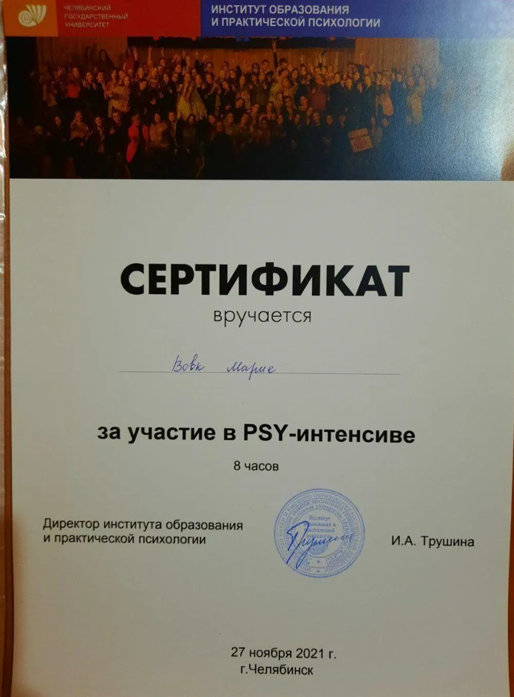 Сертификат об участии в психологическом интенсиве (8 часов) от Челябинского государственного университета. 2021 г