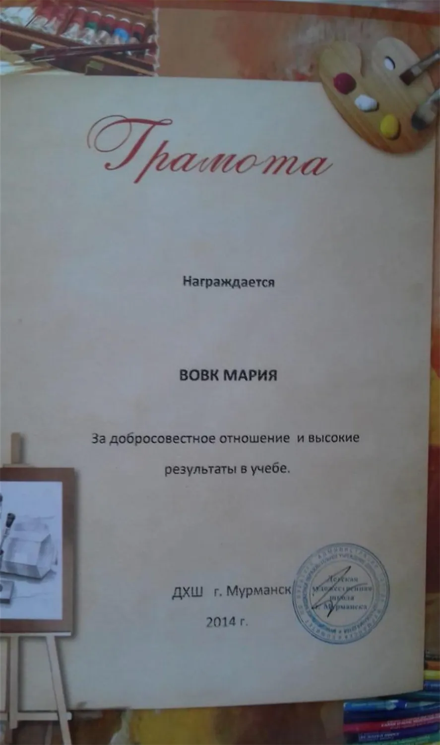 Грамота от детской художественной школы 2014 г