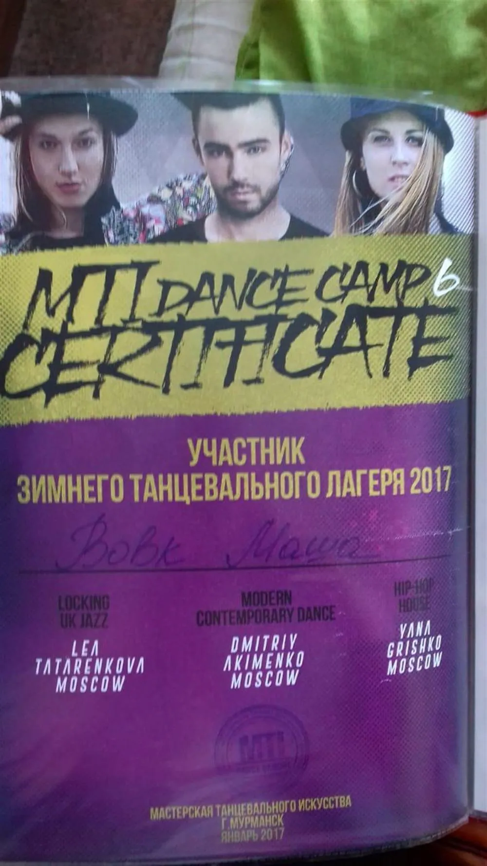 Сертификат участника Танцевального лагеря МТИ 2017 г