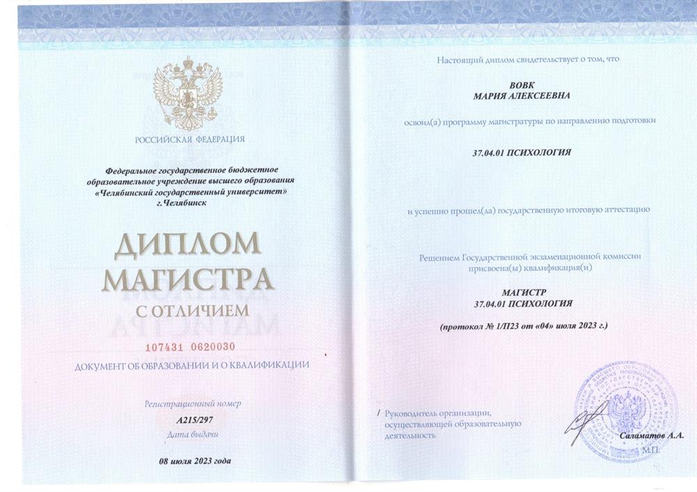 Диплом магистра психологии. 2023 г.