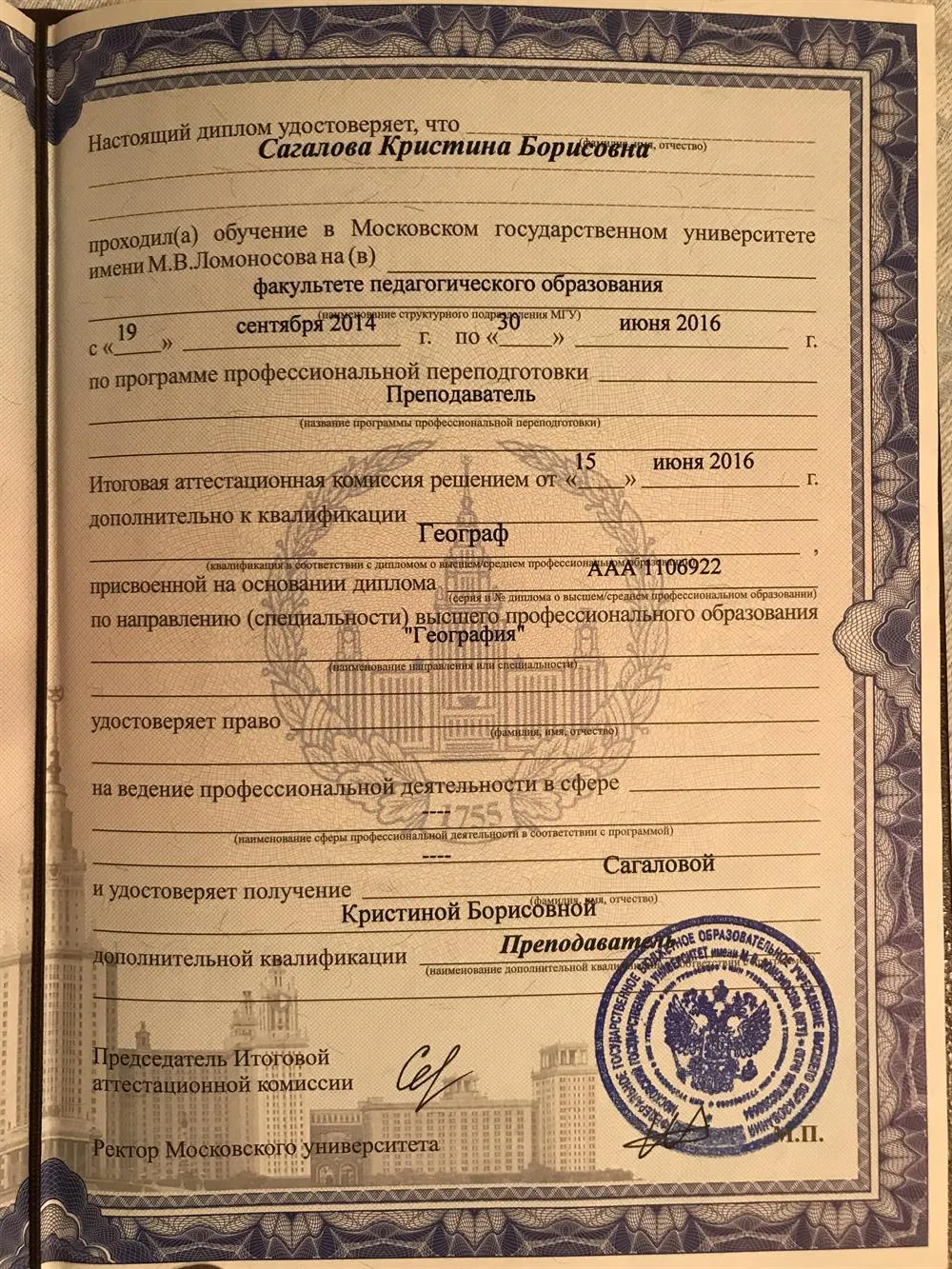 Диплом МГУ им.Ломоносова, педагогический факультет