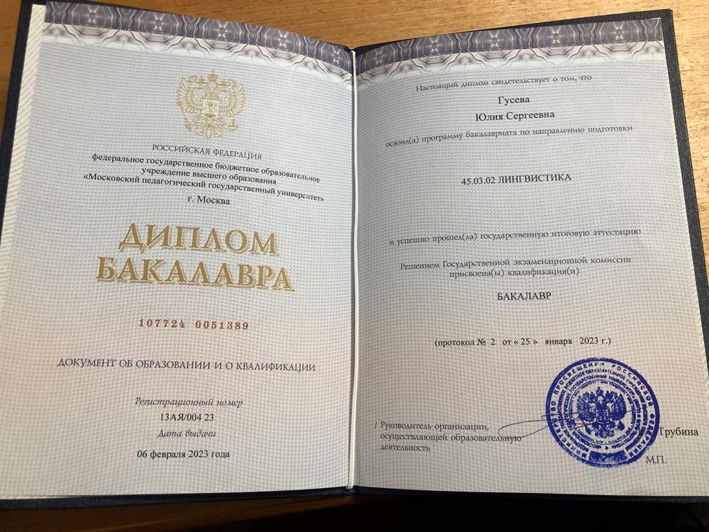 Диплом бакалавра, специальность лингвистика 