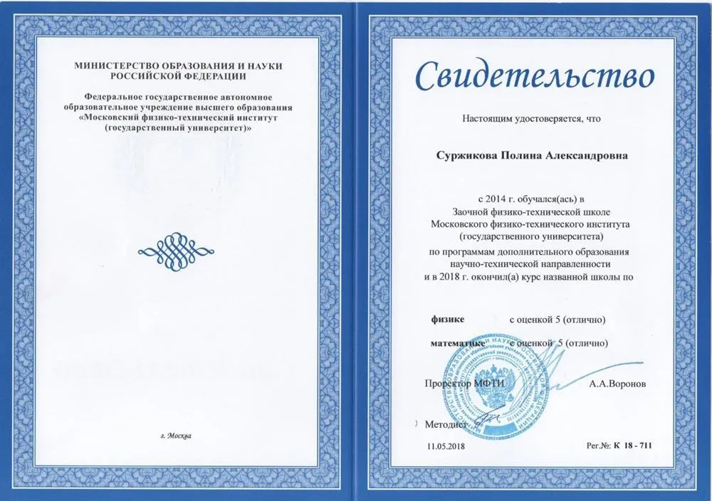 Свидетельство об окончании ЗФТШ при МФТИ