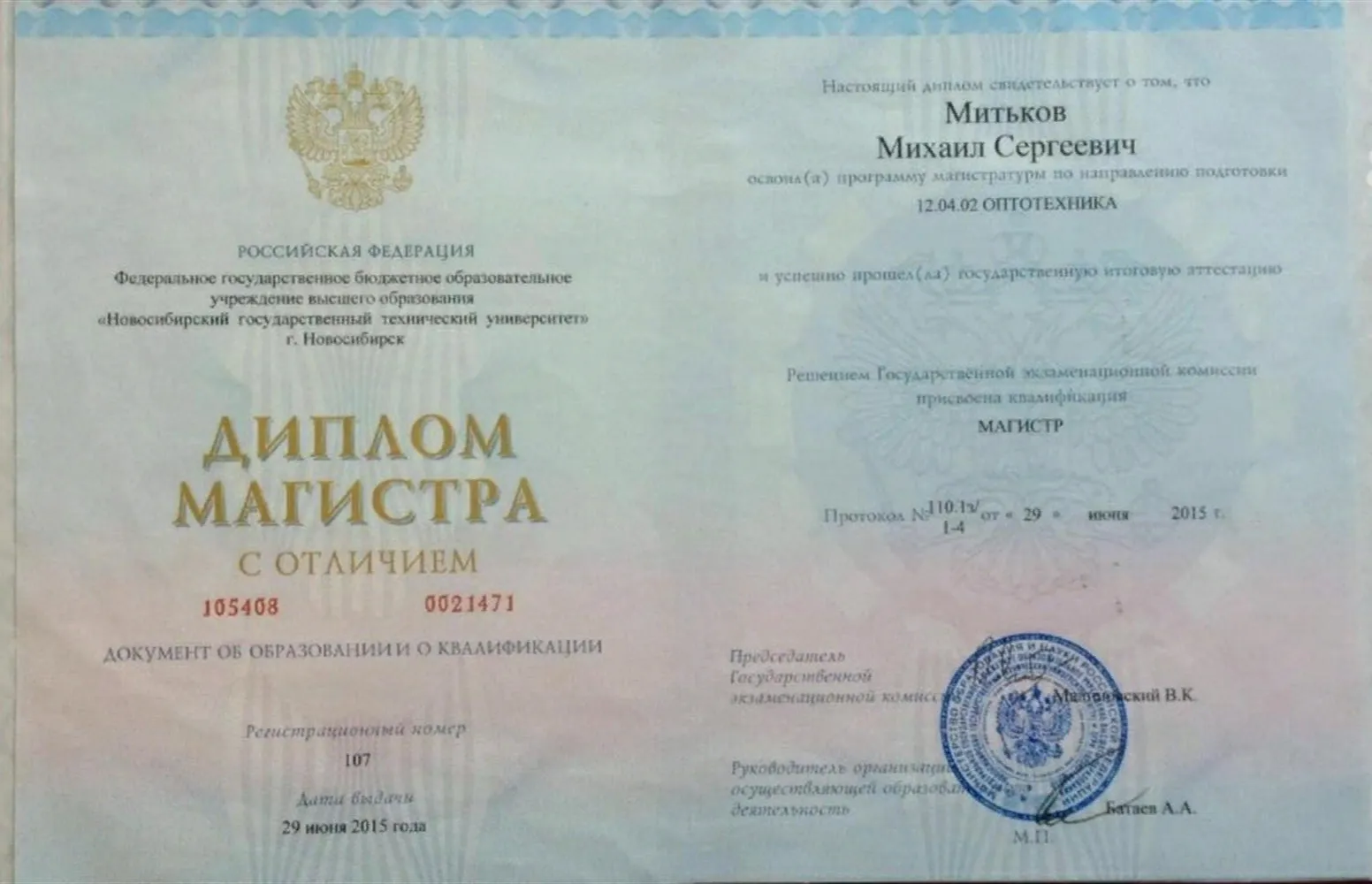 Диплом магистра 