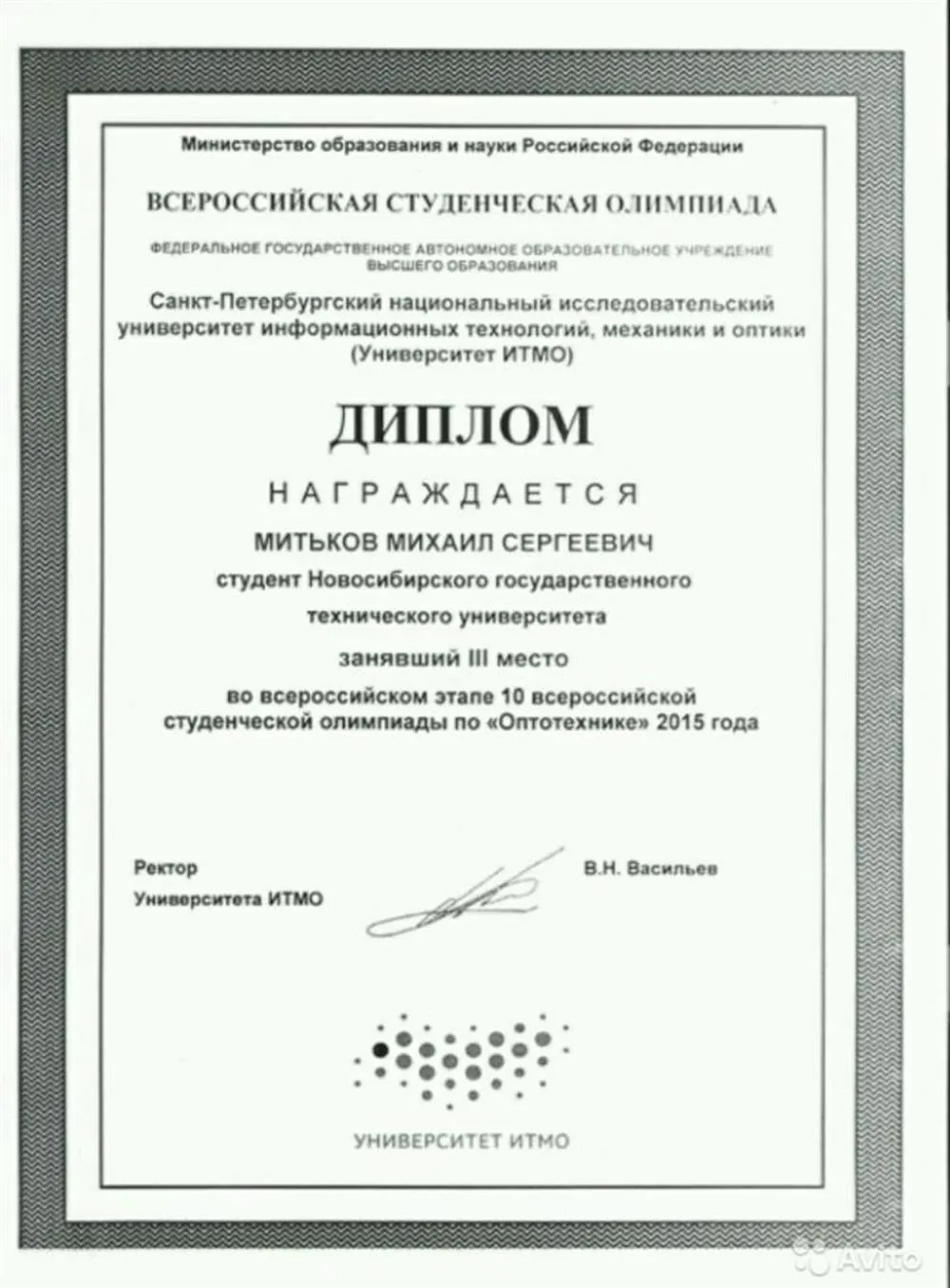 Диплом Всероссийской олимпиады