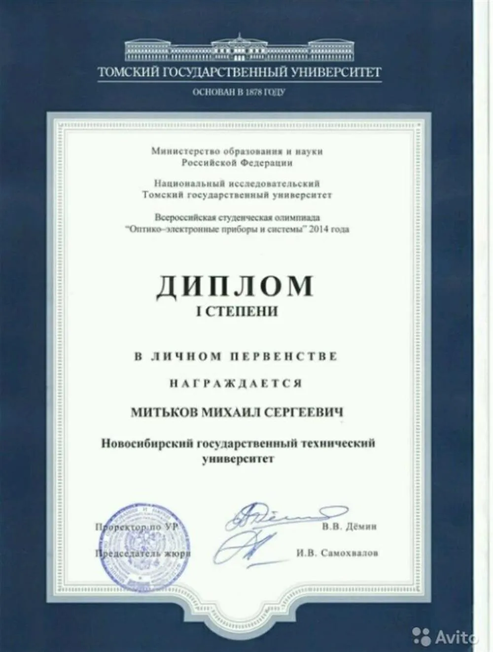 Диплом Всероссийской олимпиады