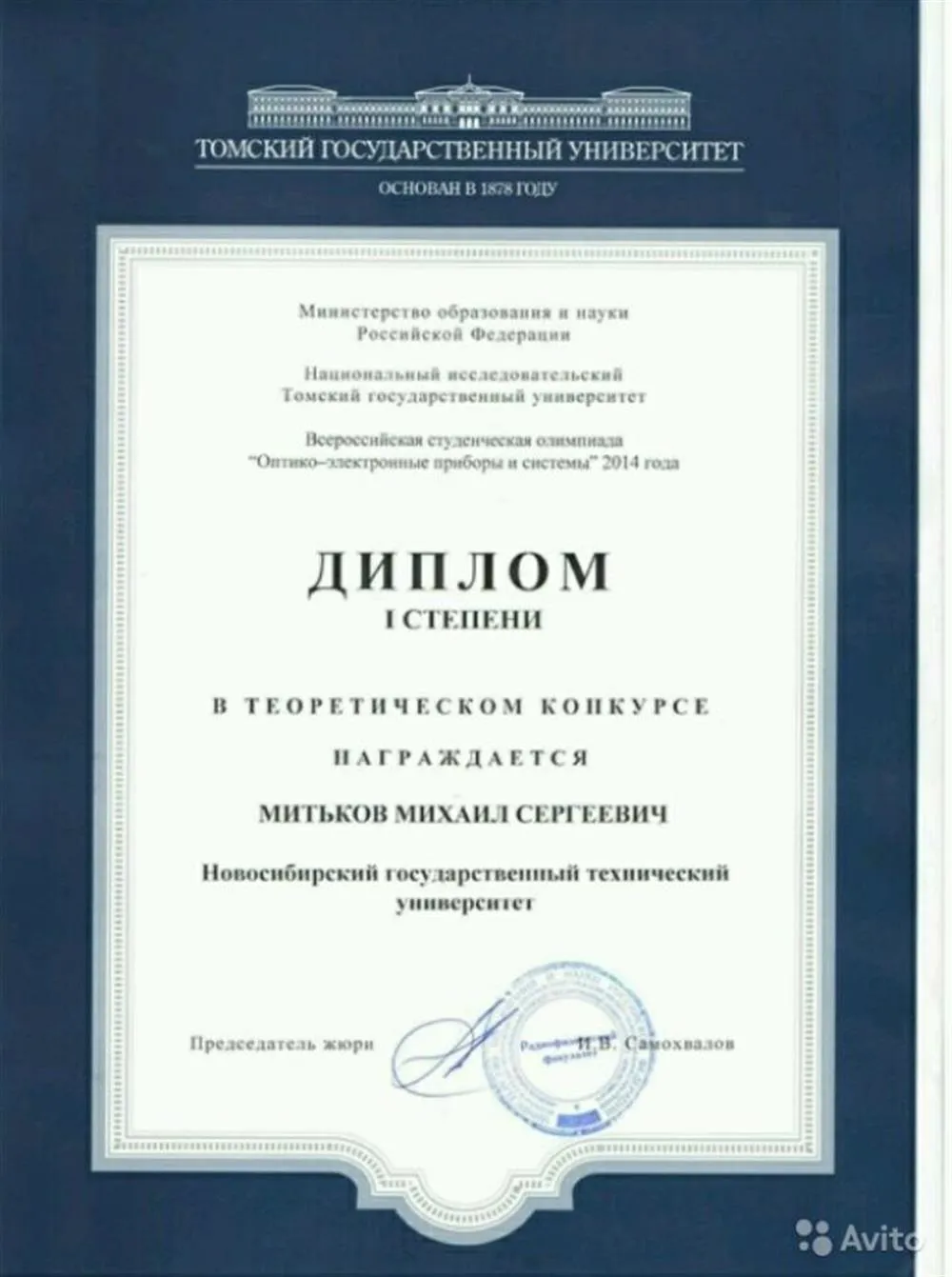 Диплом Всероссийской олимпиады