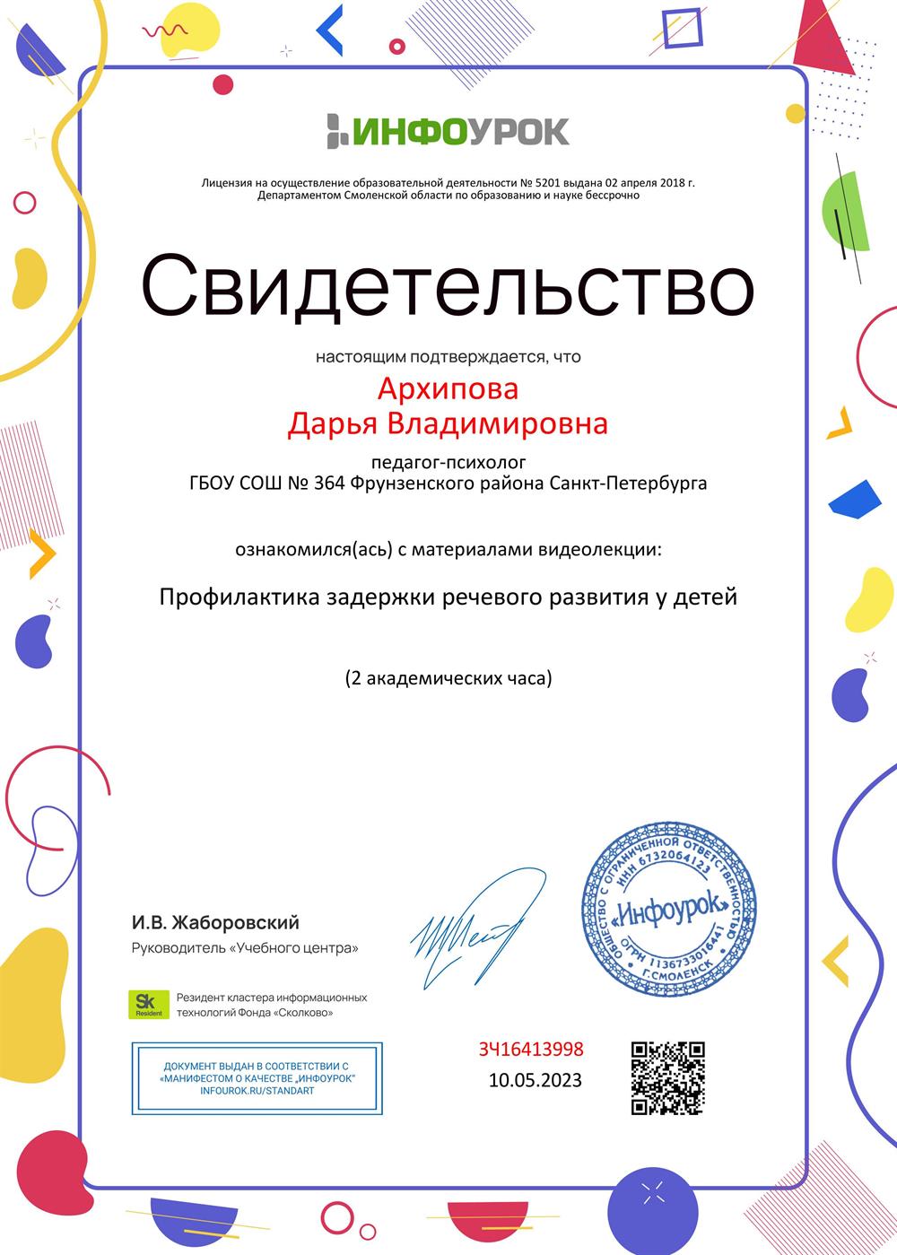Свидетельство. Профилактика задержки речевого развития. 