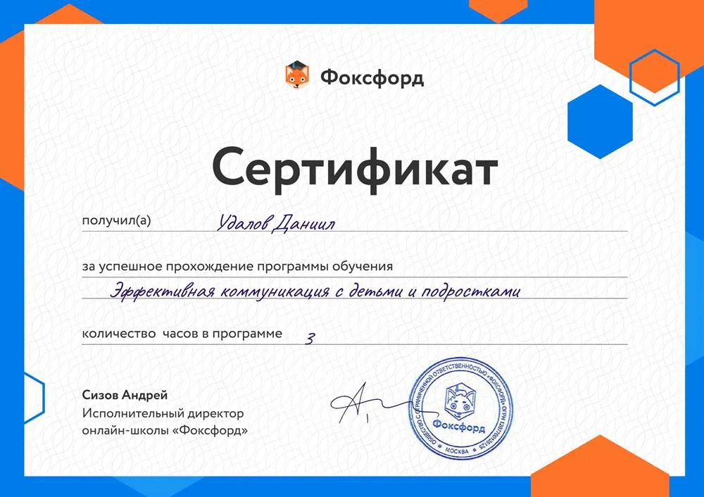 Сертификат о пройденном обучение: "Эффективная коммуникация с детьми и подростками"