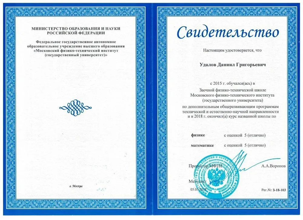 Свидетельство об окончание ЗФТШ МФТИ