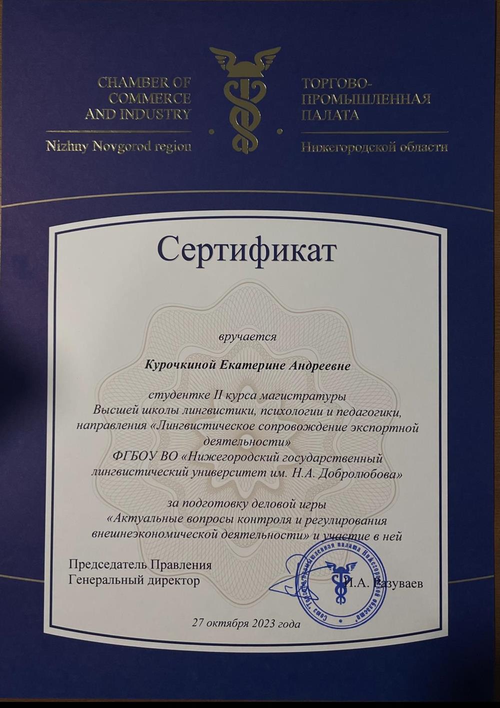 Сертификат от ТПП НО за организацию деловой игры