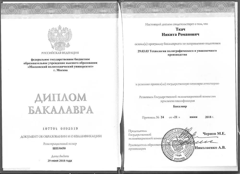 Диплом бакалавра 