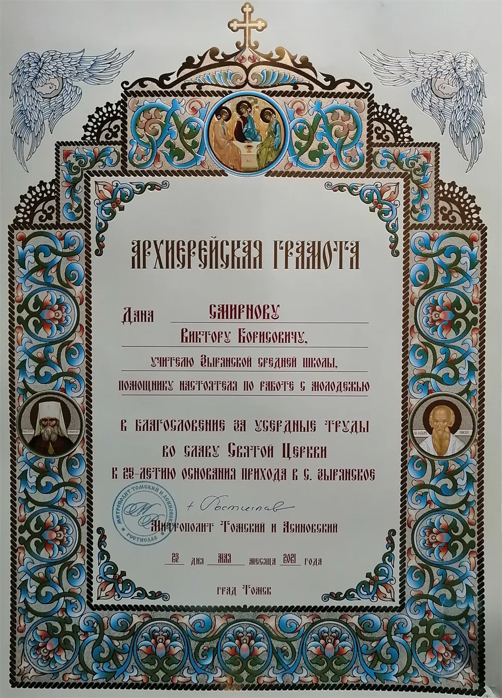Архиерейская грамота