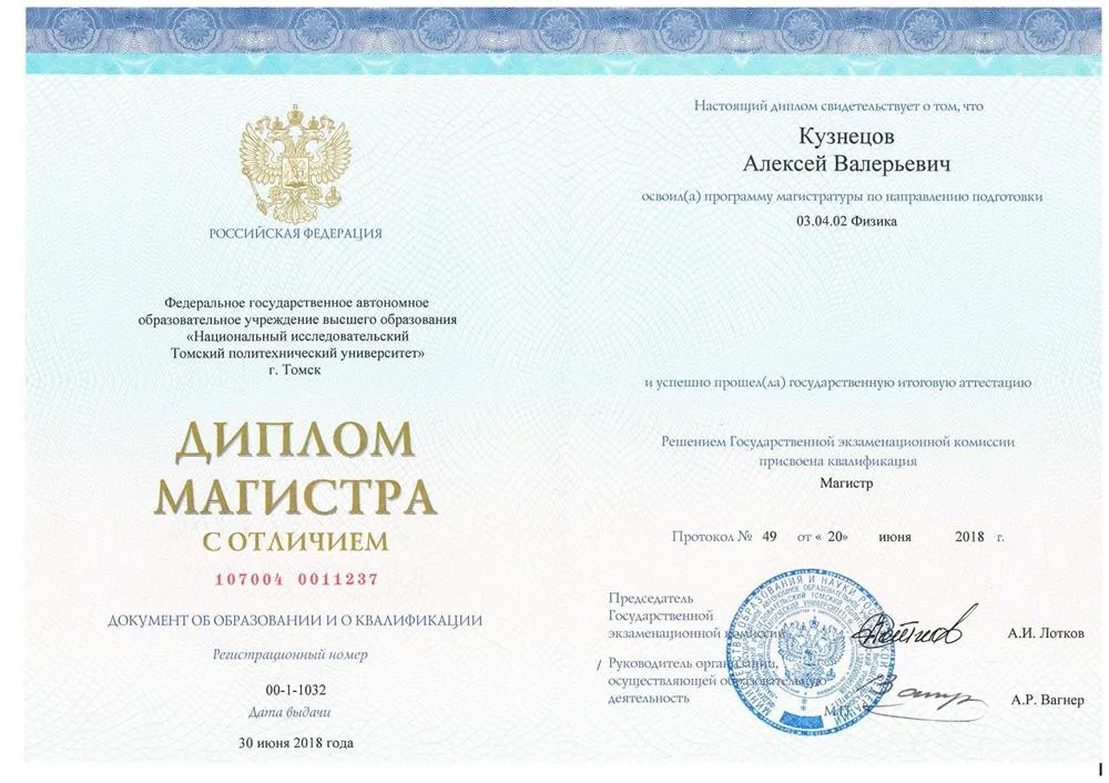 Диплом Магистра ТПУ