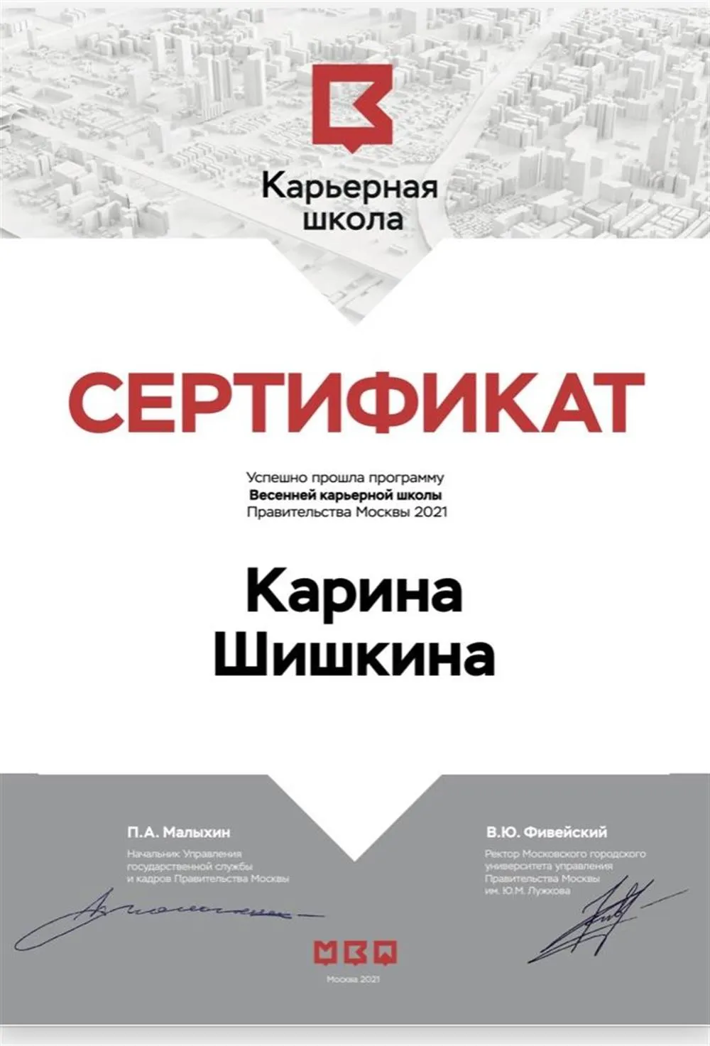 Выпускница карьерной школы правительства Москвы 
