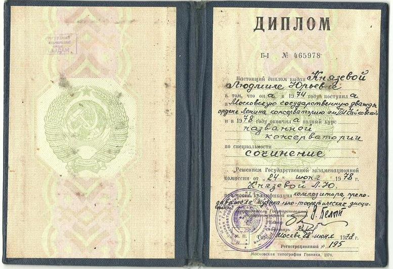 Диплом об окончании Московской Консерватории