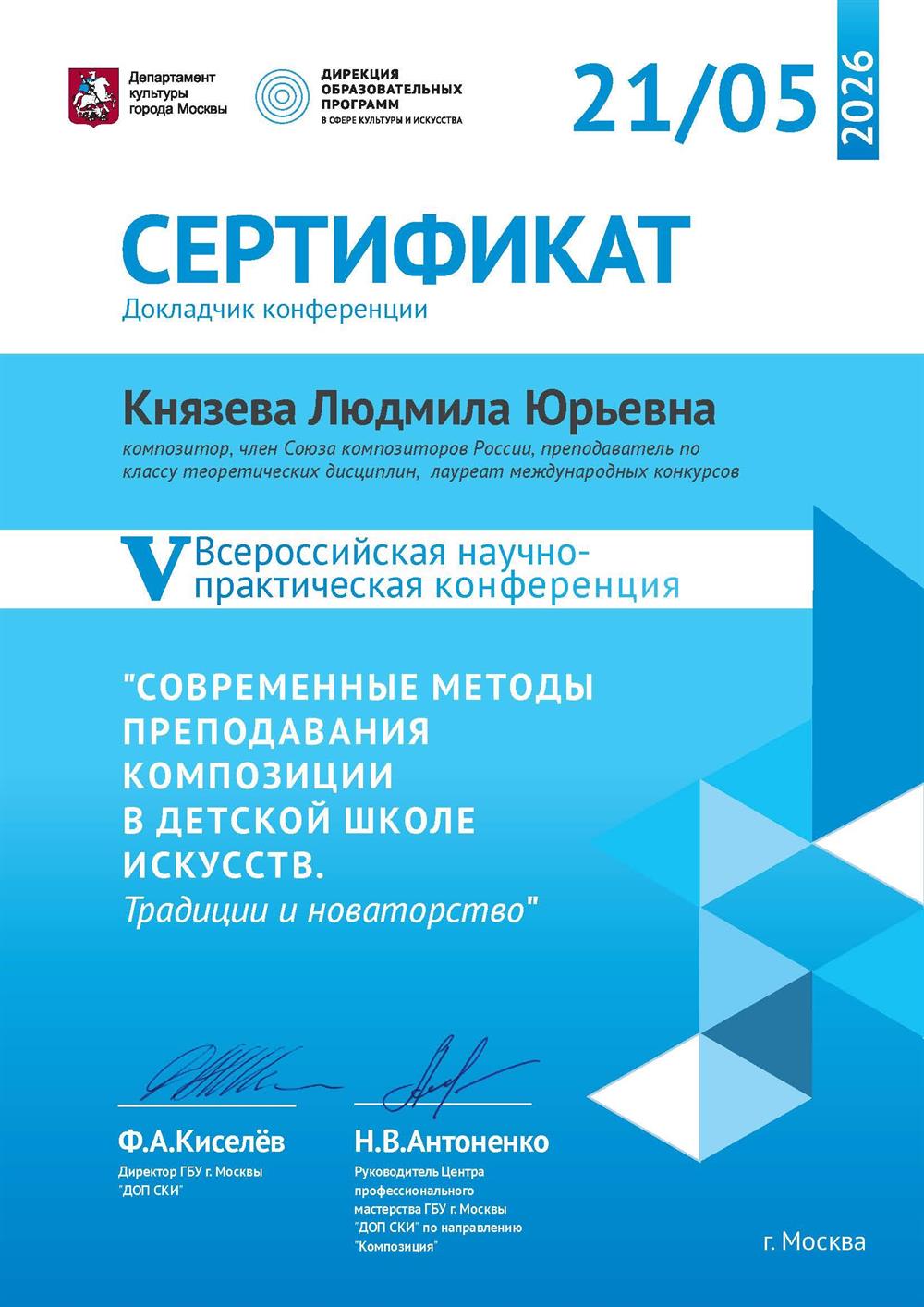 Сертификат докладчика Всероссийской конференции
