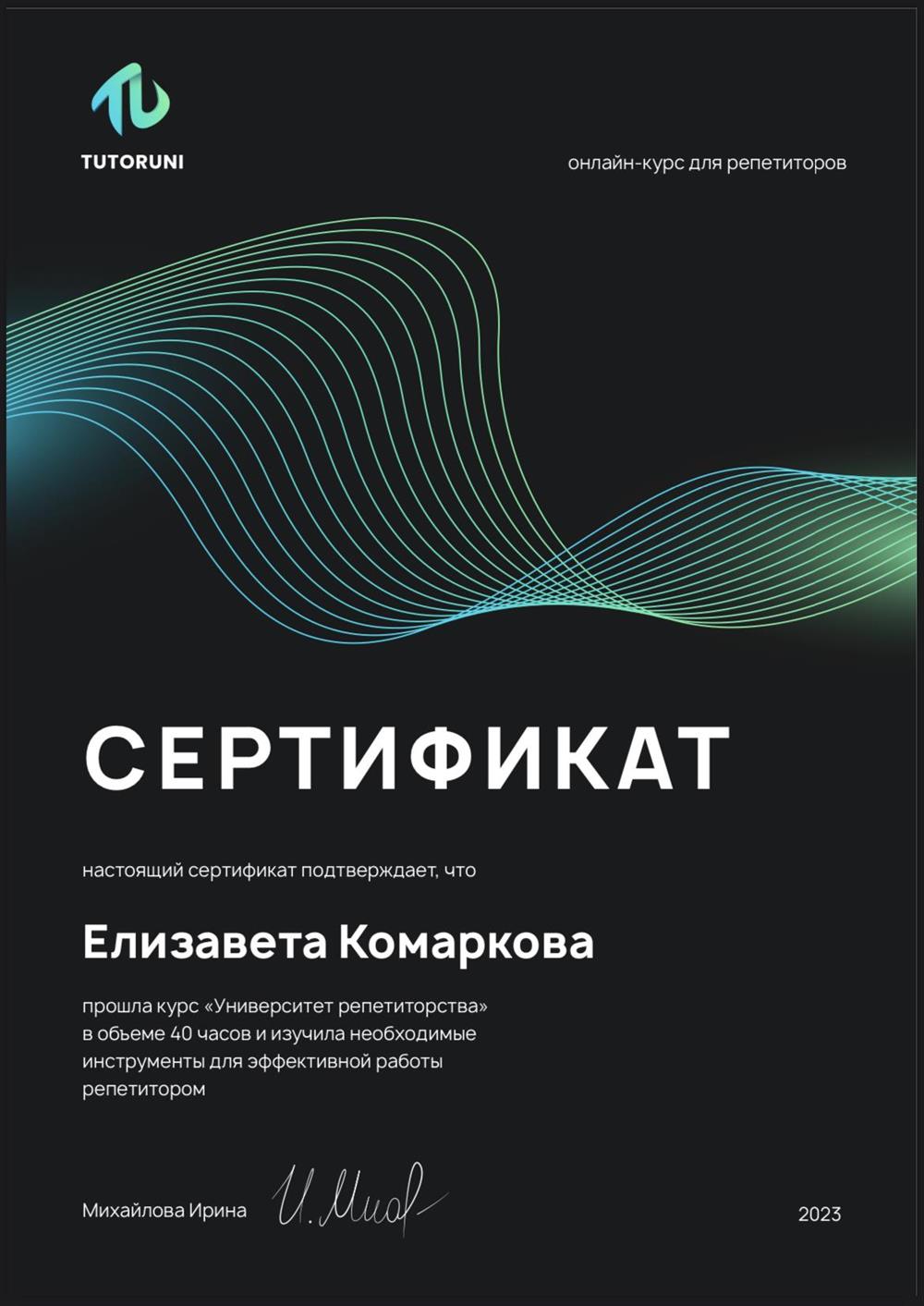 Сертификат от Университета репетиторства