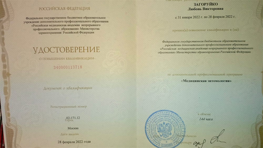 Диплом ФГБОУДПО "Российская медицинская академия непрерывного профессионального образования Министерства здравоохранения Российской Федерации" - 2022 