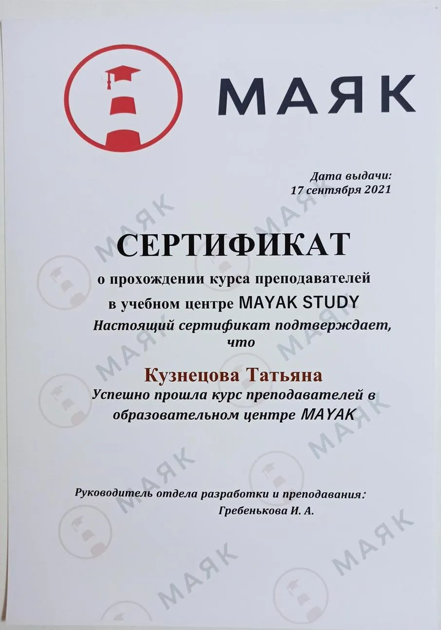 Сертификат о прохождении курса преподавателей в учебном центре Маяк