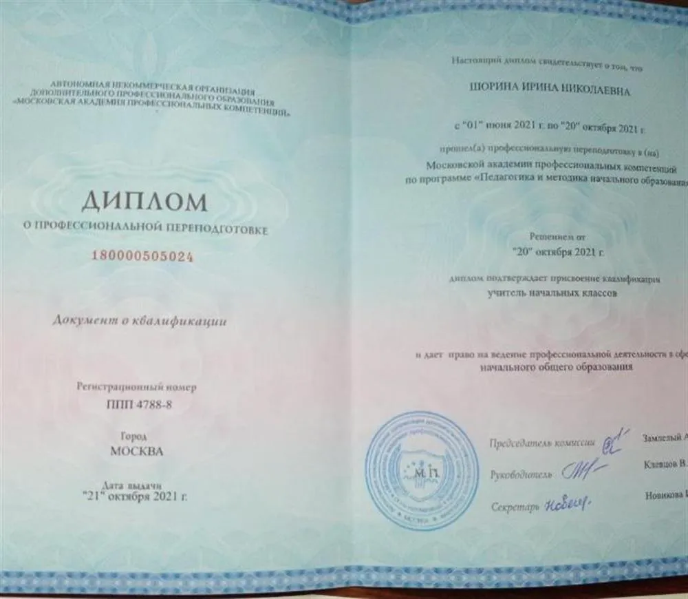 Диплом о профессиональной переподготовке на учителя начальных классов