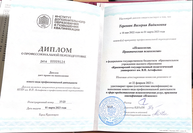 Диплом психолога