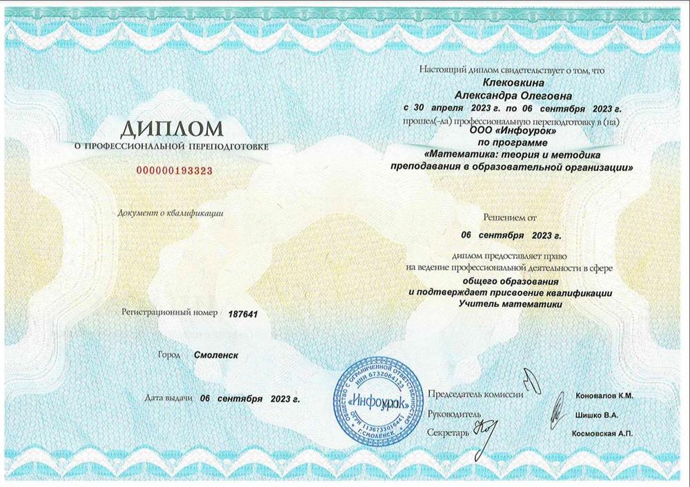 Диплом о профессиональной переподготовке: "Математика: теория и методика преподавания в образовательной организации"