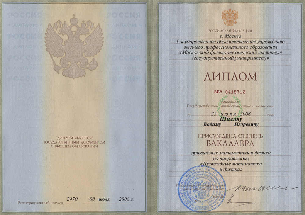 Диплом бакалавра.