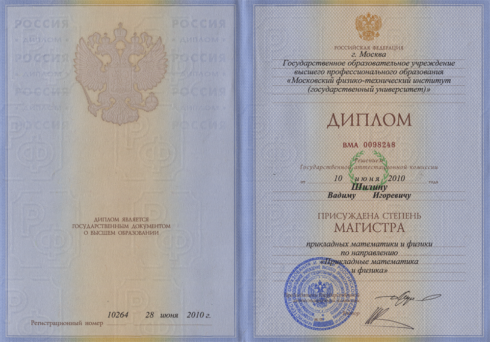 Диплом магистра.
